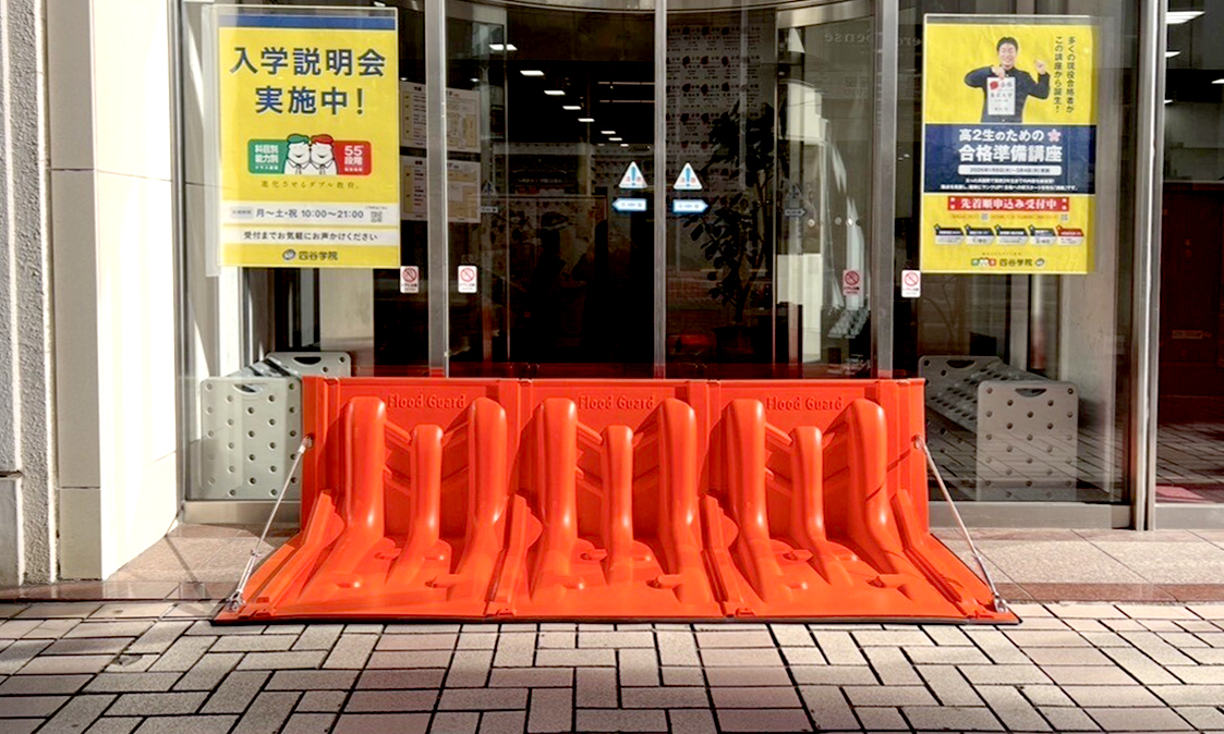 Flood Guard フラッドガード 導入実績事例①
