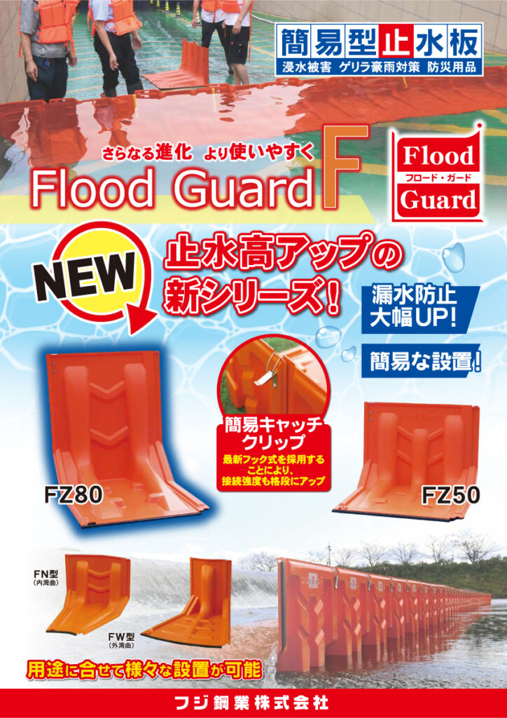 Flood Guard フラッドガード(簡易型止水板)